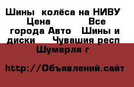 Шины, колёса на НИВУ › Цена ­ 8 000 - Все города Авто » Шины и диски   . Чувашия респ.,Шумерля г.